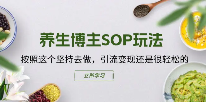 养生博主SOP玩法，按照这个坚持去做，引流变现还是很轻松的-小二项目网