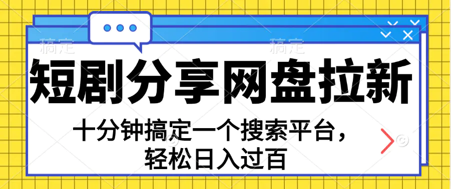 分享短剧网盘拉新，十分钟搞定一个搜索平台，轻松日入过百-小二项目网