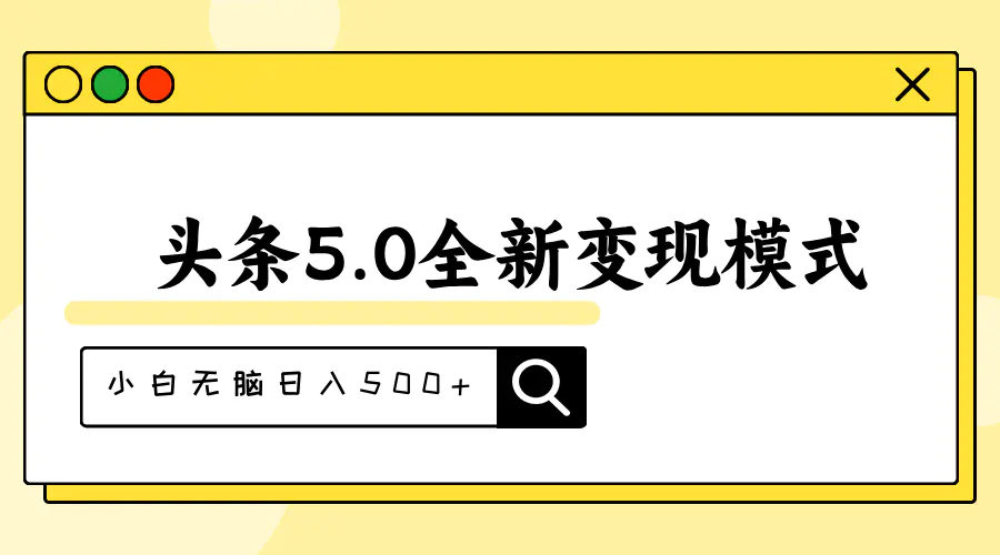 头条5.0全新赛道变现模式，利用升级版抄书模拟器，小白无脑日入500+-小二项目网