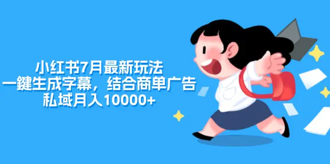 小红书7月最新玩法，一鍵生成字幕，结合商单广告，私域月入10000+-小二项目网