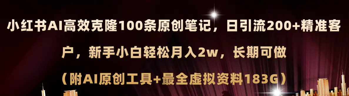 小红书AI高效克隆100原创爆款笔记，日引流200+，轻松月入2w+，长期可做-小二项目网