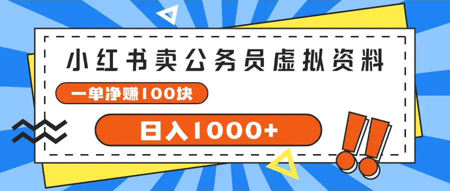 小红书卖公务员考试虚拟资料，一单净赚100，日入1000+-小二项目网