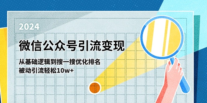 微信公众号-引流变现课-从基础逻辑到搜一搜优化排名，被动引流轻松10w+-小二项目网