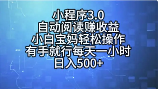 小程序3.0玩法，软件自动阅读赚取收益，小白宝妈轻松操作，有手就行，每天一小时，日入500+-小二项目网