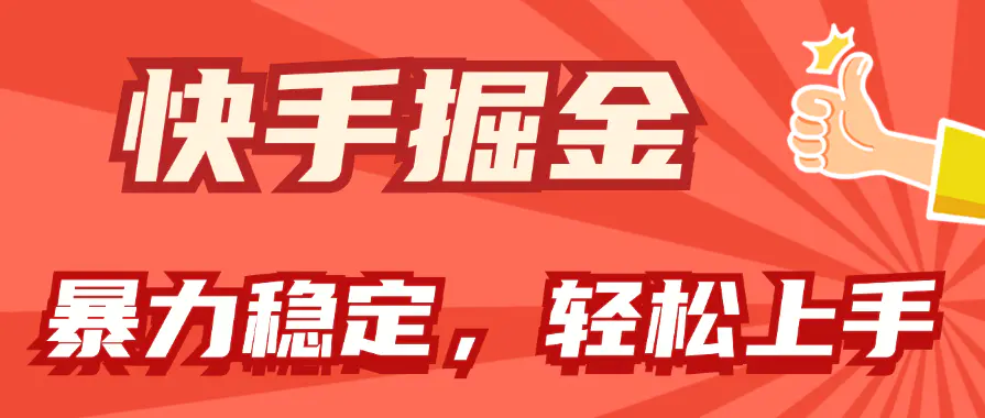 快手掘金双玩法，暴力+稳定持续收益，小白也能日入1000+-小二项目网