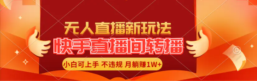 快手直播间转播玩法简单躺赚，真正的全无人直播，小白轻松上手月入1W+-小二项目网