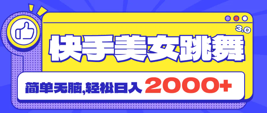 快手美女跳舞直播3.0，拉爆流量不违规，简单无脑，日入2000+-小二项目网