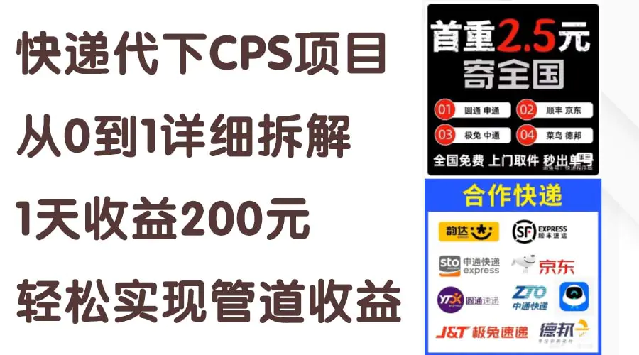 快递代下CPS项目从0到1详细拆解，1天收益200元，轻松实现管道收益-小二项目网