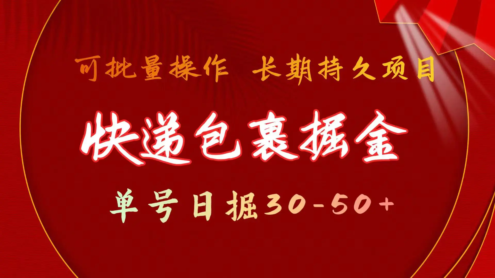 快递包裹掘金 单号日掘30-50+ 可批量放大 长久持续项目-小二项目网