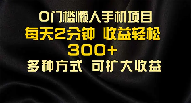 懒人手机项目，每天看看广告，收益轻松300+-小二项目网