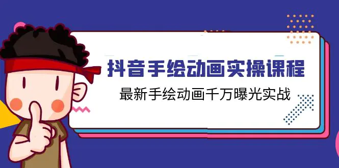 抖音手绘动画实操课程，最新手绘动画千万曝光实战（14节课）-小二项目网