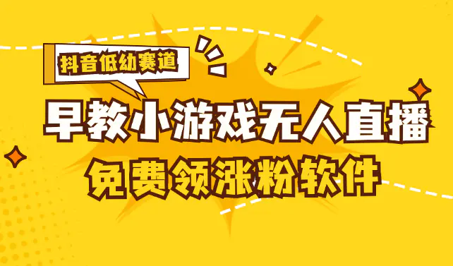 [抖音早教赛道无人游戏直播] 单账号日入100+，单个下载12米，日均10-30个下载-小二项目网