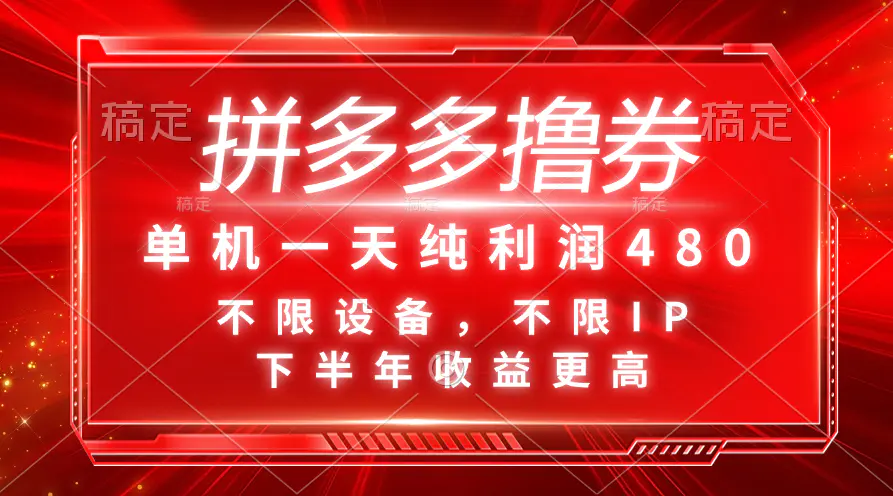 拼多多撸券，单机一天纯利润480，下半年收益更高，不限设备，不限IP。-小二项目网