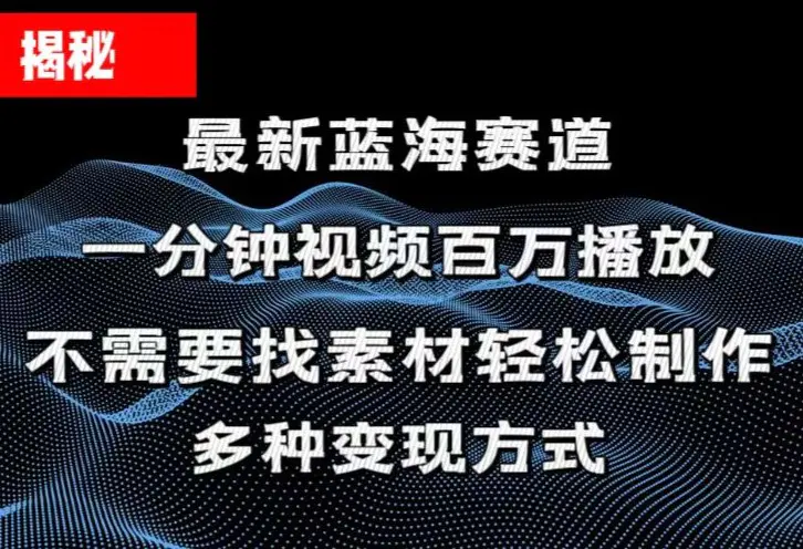 揭秘！一分钟教你做百万播放量视频，条条爆款，各大平台自然流，轻松月入过万-小二项目网