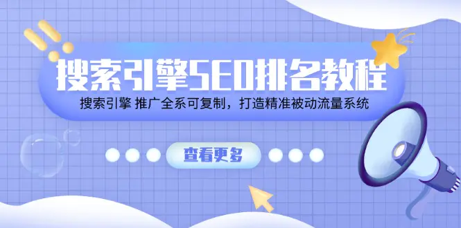 搜索引擎 SEO排名教程「搜索引擎 推广全系可复制，打造精准被动流量系统」-小二项目网