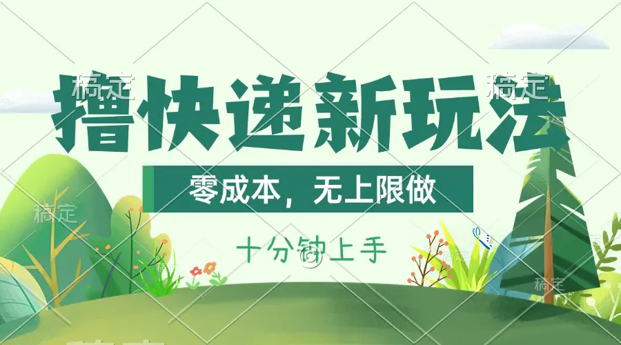 撸快递最新玩法，零成本，无上限做，日产1000+。课程看完就会-小二项目网