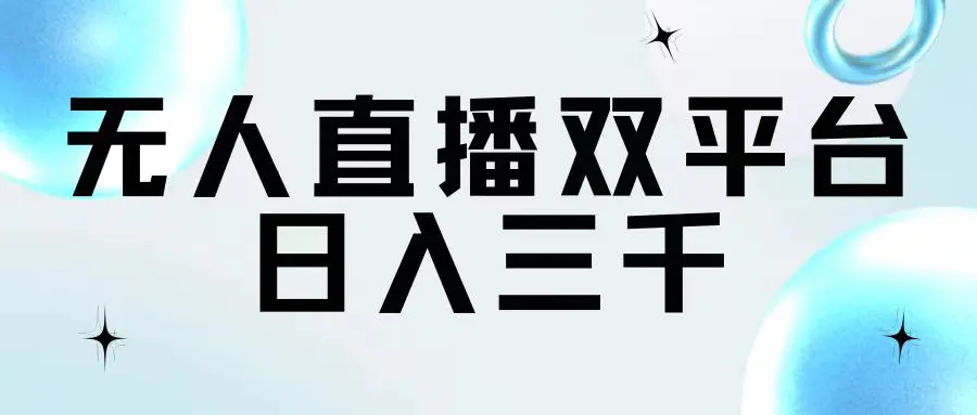 无人直播双平台，日入三千-小二项目网