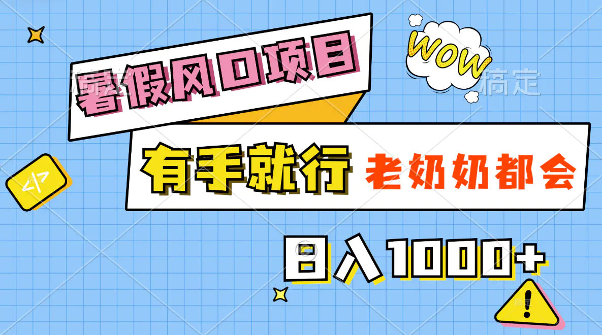 暑假风口项目，有手就行，老奶奶都会，轻松日入1000+-小二项目网