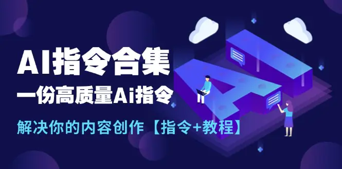 最新AI指令合集，一份高质量Ai指令，解决你的内容创作【指令+教程】-小二项目网