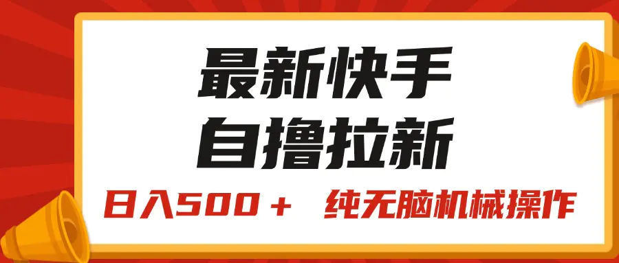 最新快手“王牌竞速”自撸拉新，日入500＋！ 纯无脑机械操作-小二项目网