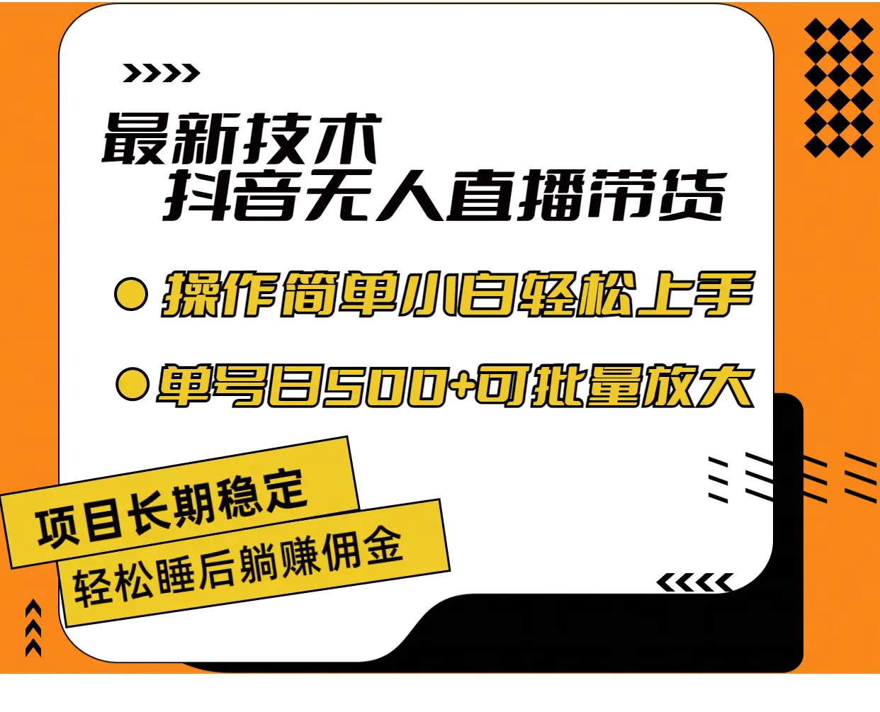 最新技术无人直播带货，不违规不封号，操作简单小白轻松上手单日单号收米-小二项目网