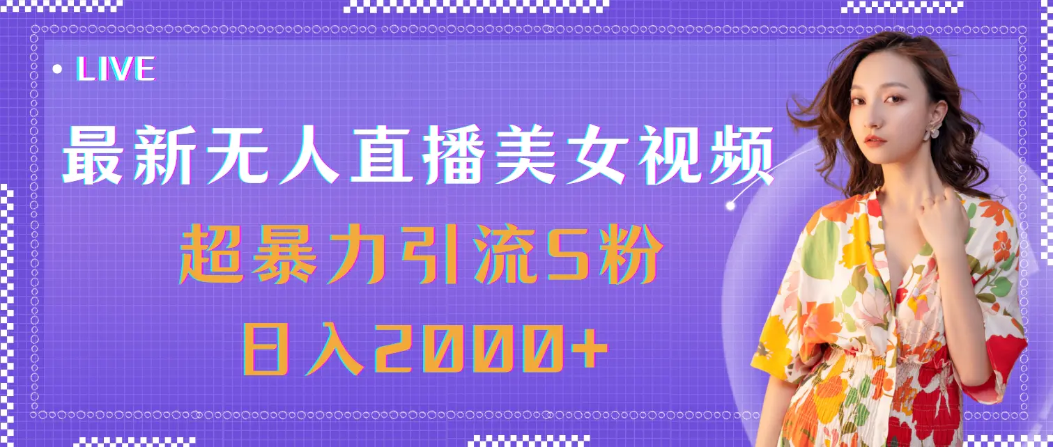 最新无人直播美女视频，超暴力引流S粉日入2000+-小二项目网