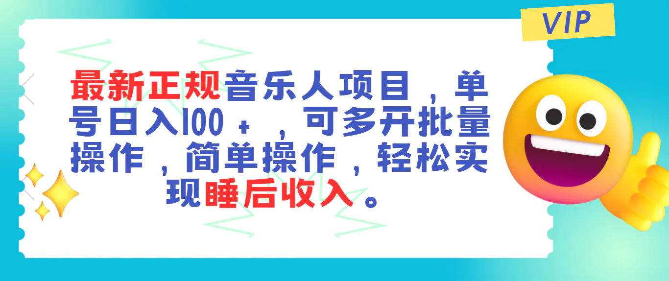 最新正规音乐人项目，单号日入100＋，可多开批量操作，轻松实现睡后收入-小二项目网