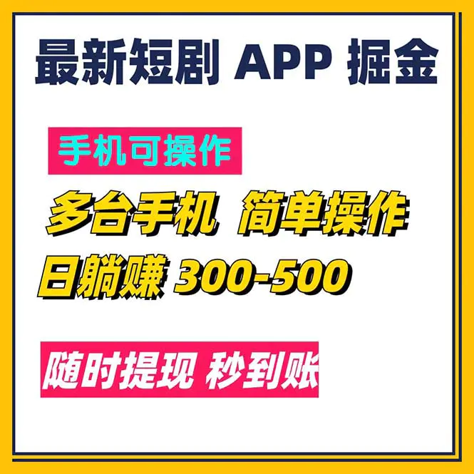 最新短剧app掘金/日躺赚300到500/随时提现/秒到账-小二项目网