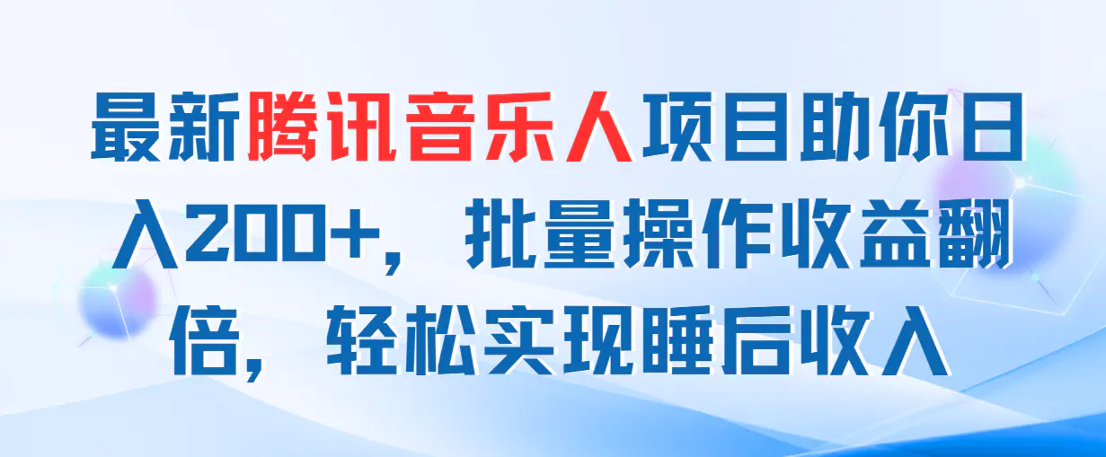 最新腾讯音乐人项目助你日入200+，批量操作收益翻倍，轻松实现睡后收入-小二项目网