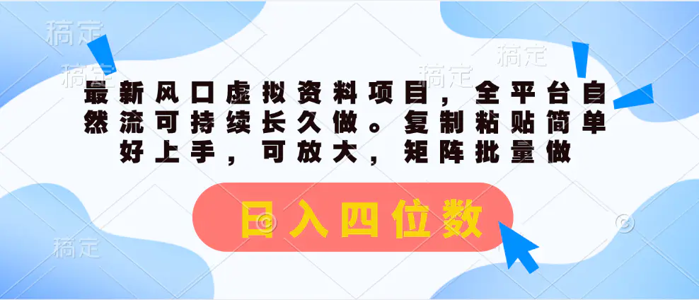 最新风口虚拟资料项目，全平台自然流可持续长久做。复制粘贴 日入四位数-小二项目网