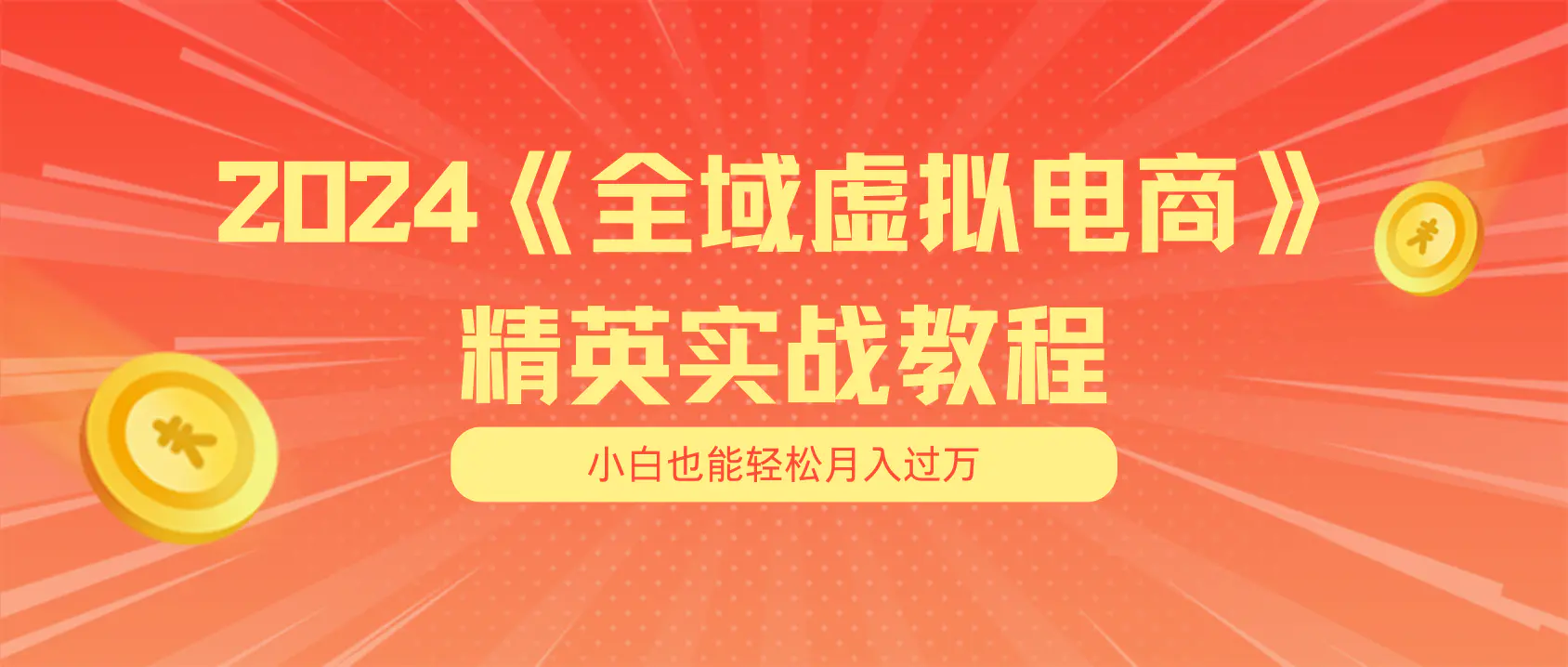 月入五位数 干就完了 适合小白的全域虚拟电商项目（无水印教程+交付手册）-小二项目网