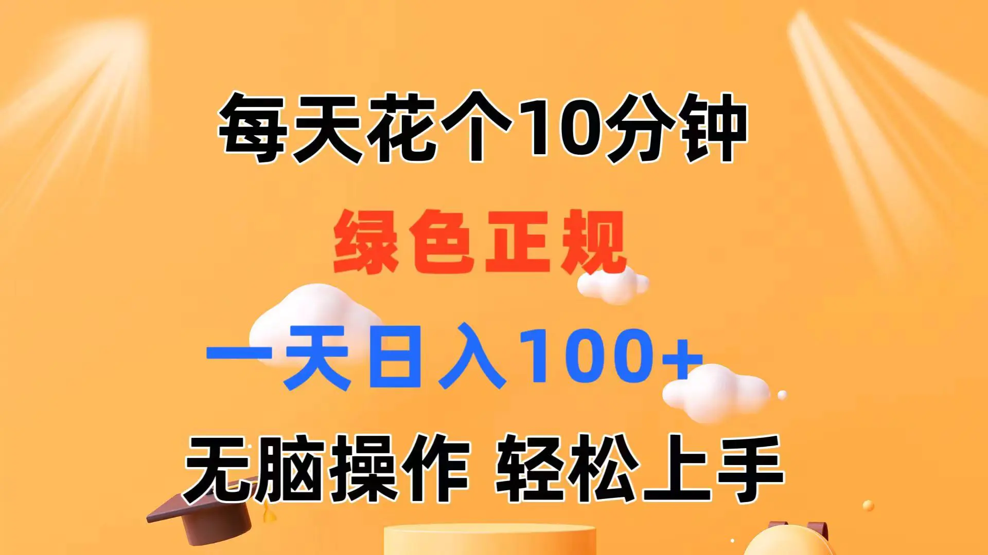 每天10分钟 发发绿色视频 轻松日入100+ 无脑操作 轻松上手-小二项目网