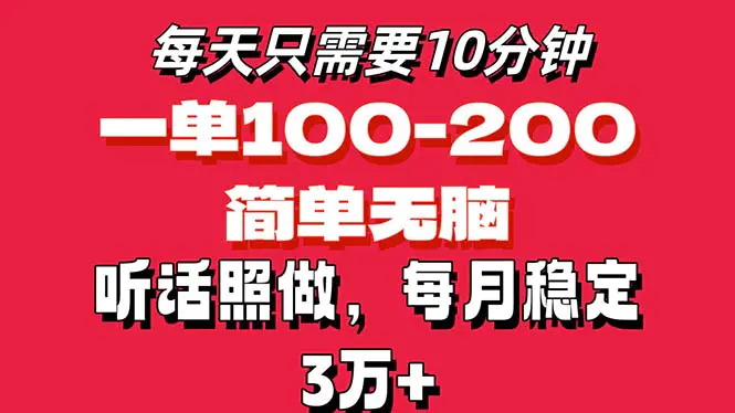 每天10分钟，一单100-200块钱，简单无脑操作，可批量放大操作月入3万+！-小二项目网