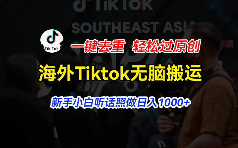 海外Tiktok短视频无脑搬运，一键去重轻松过原创，新手小白听话照做日入1000+-小二项目网