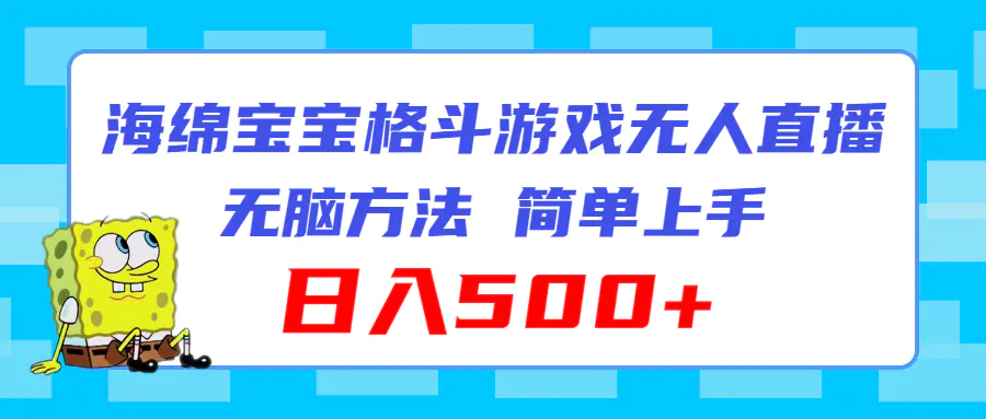 海绵宝宝格斗对战无人直播，无脑玩法，简单上手，日入500+-小二项目网