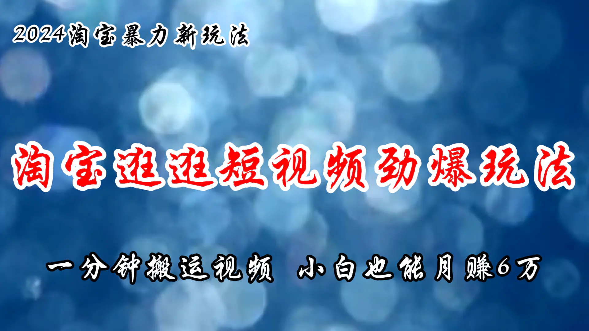 淘宝逛逛短视频劲爆玩法，只需一分钟搬运视频，小白也能月赚6万+-小二项目网