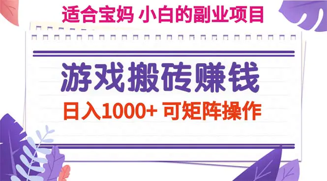 游戏搬砖赚钱副业项目，日入1000+ 可矩阵操作-小二项目网