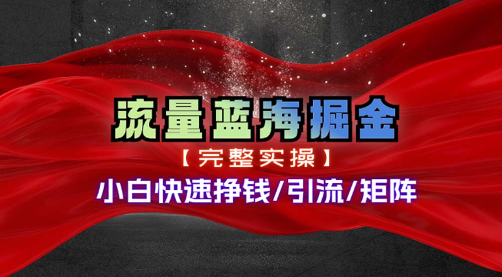 热门赛道掘金_小白快速入局挣钱，可矩阵【完整实操】-小二项目网