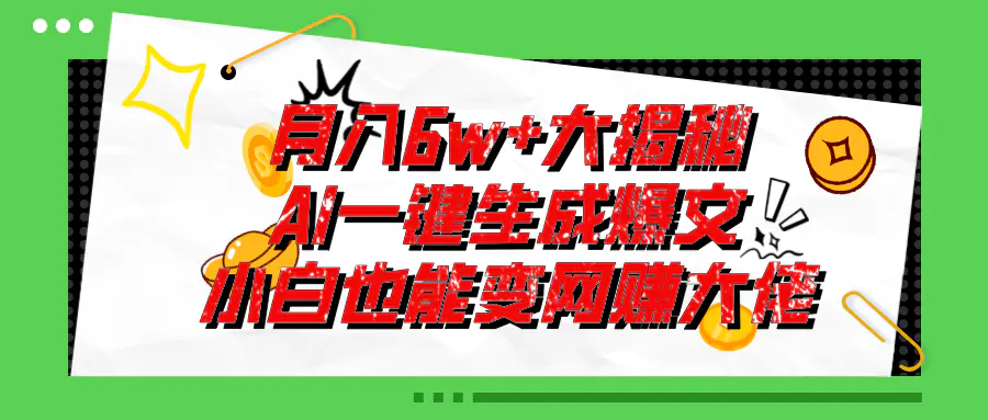 爆文插件揭秘：零基础也能用AI写出月入6W+的爆款文章！-小二项目网