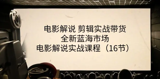 电影解说 剪辑实战带货全新蓝海市场，电影解说实战课程（16节）-小二项目网