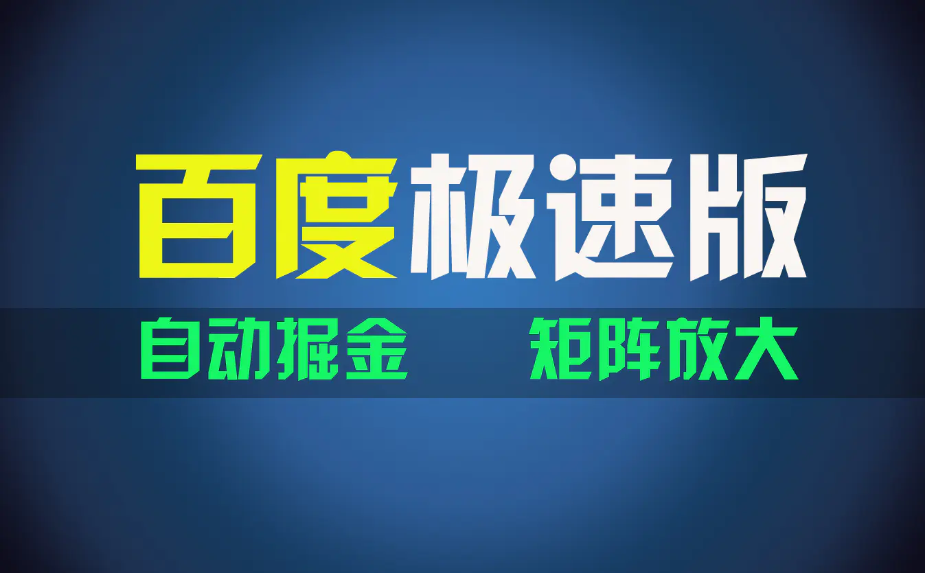 百du极速版项目，操作简单，新手也能弯道超车，两天收入1600元-小二项目网