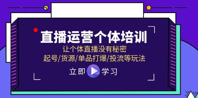 直播运营个体培训，让个体直播没有秘密，起号/货源/单品打爆/投流等玩法-小二项目网