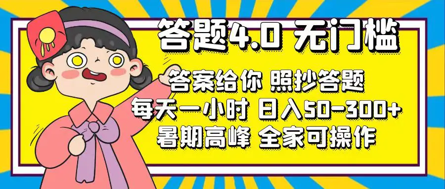 答题4.0，无门槛，答案给你，照抄答题，每天1小时，日入50-300+-小二项目网