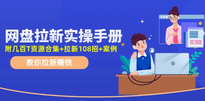 网盘拉新实操手册：教你拉新赚钱（附几百T资源合集+拉新108招+案例）-小二项目网