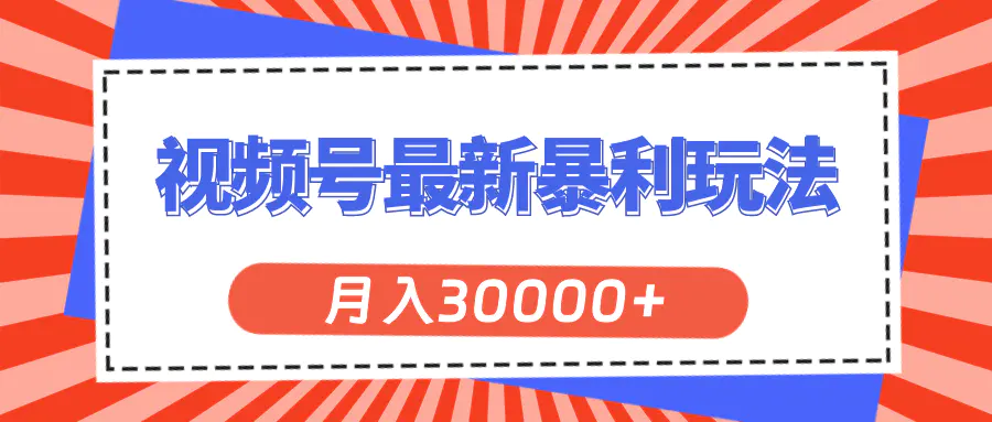 视频号最新暴利玩法，轻松月入30000+-小二项目网