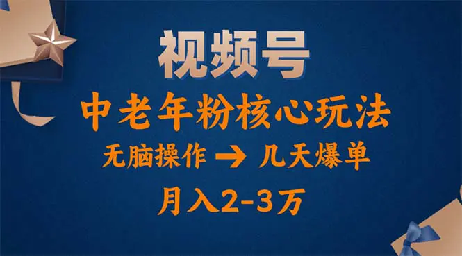 视频号火爆玩法，高端中老年粉核心打法，无脑操作，一天十分钟，月入两万-小二项目网