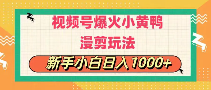 视频号爆火小黄鸭搞笑漫剪玩法，每日1小时，新手小白日入1000+-小二项目网