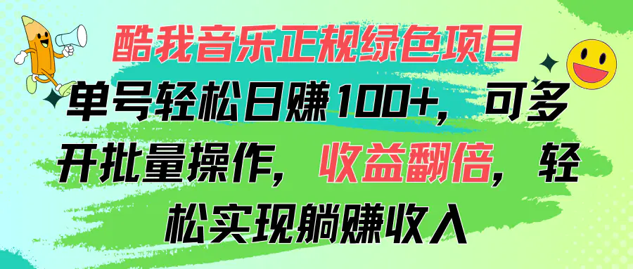 酷我音乐正规绿色项目，单号轻松日赚100+，可多开批量操作，收益翻倍-小二项目网