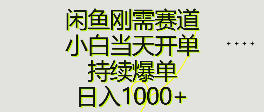 闲鱼刚需赛道，小白当天开单，持续爆单，日入1000+-小二项目网