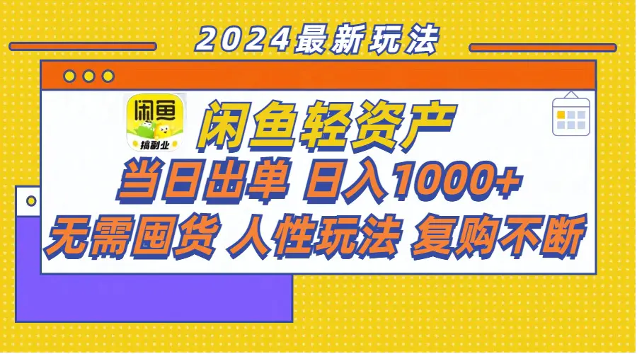 闲鱼轻资产 当日出单 日入1000+ 无需囤货人性玩法复购不断-小二项目网